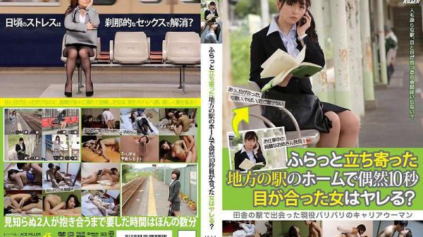 在漫无目的来到的乡下车站偶然四目相接超过10秒的女性能够上得到吗？KIL-017